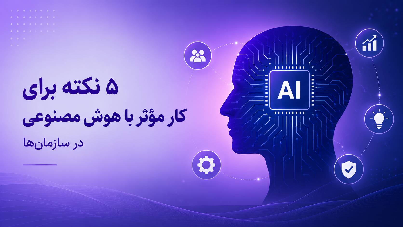 همکاری با هوش مصنوعی در سازمان