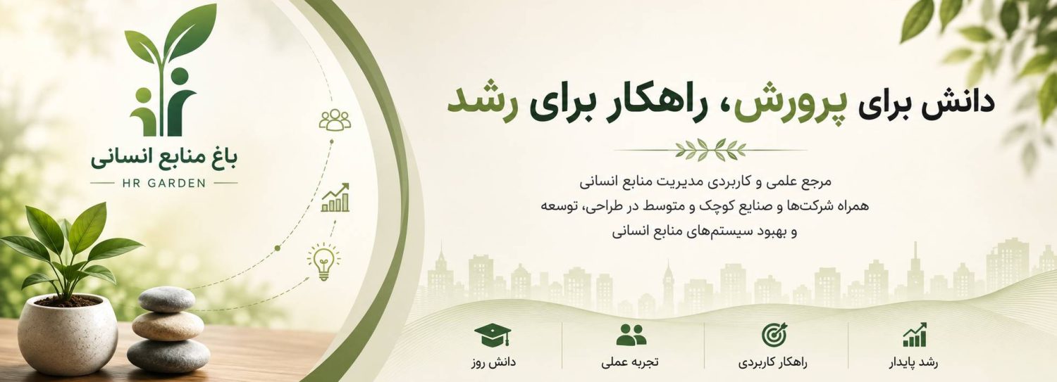 باغ منابع انسانی